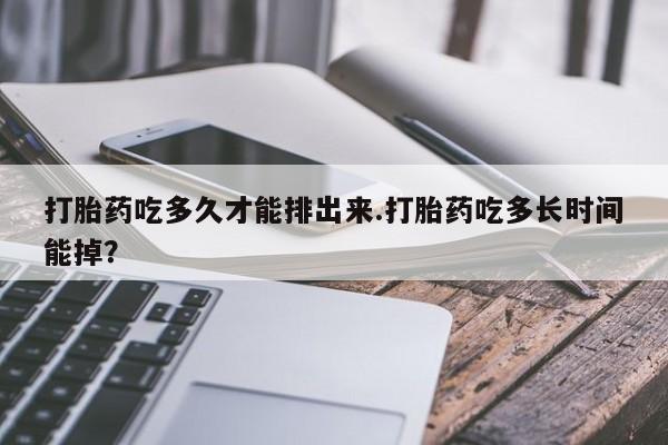 网上哪里可以买米非和米索，打胎药吃多久才能排出来.打胎药吃多长时间能掉？