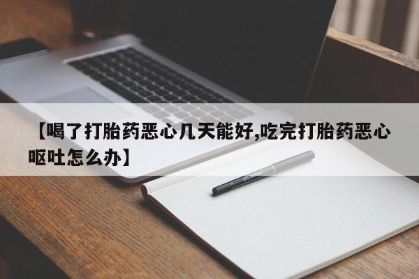 网上哪里可以买米非和米索，【喝了打胎药恶心几天能好,吃完打胎药恶心呕吐怎么办】