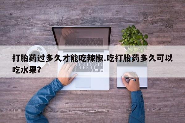 网上哪里可以买米非和米索，打胎药过多久才能吃辣椒.吃打胎药多久可以吃水果？