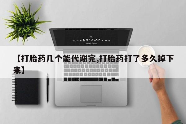 网上哪里可以买米非和米索，【打胎药几个能代谢完,打胎药打了多久掉下来】