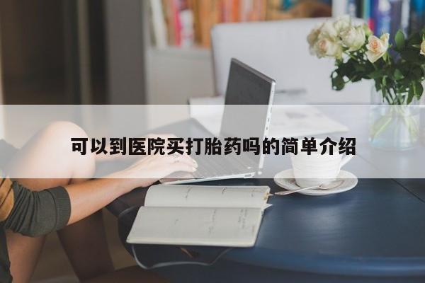 网上哪里可以买米非和米索，可以到医院买打胎药吗的简单介绍