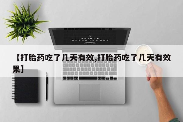 网上哪里可以买米非和米索，【打胎药吃了几天有效,打胎药吃了几天有效果】