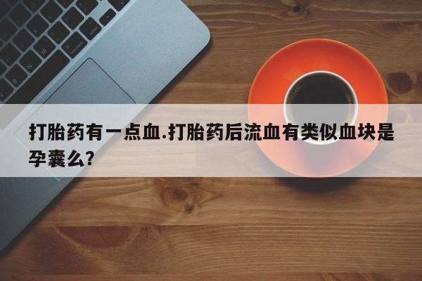 网上哪里可以买米非和米索，打胎药有一点血.打胎药后流血有类似血块是孕囊么？