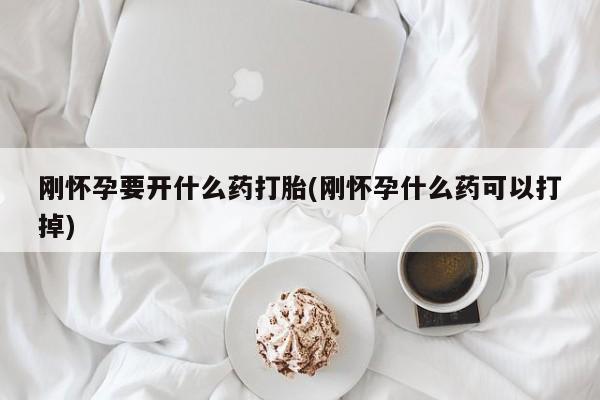 网上哪里可以买米非和米索，刚怀孕要开什么药打胎(刚怀孕什么药可以打掉)