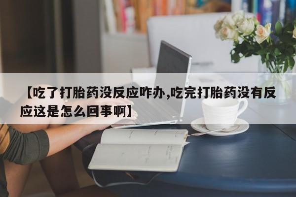 网上哪里可以买米非和米索，【吃了打胎药没反应咋办,吃完打胎药没有反应这是怎么回事啊】