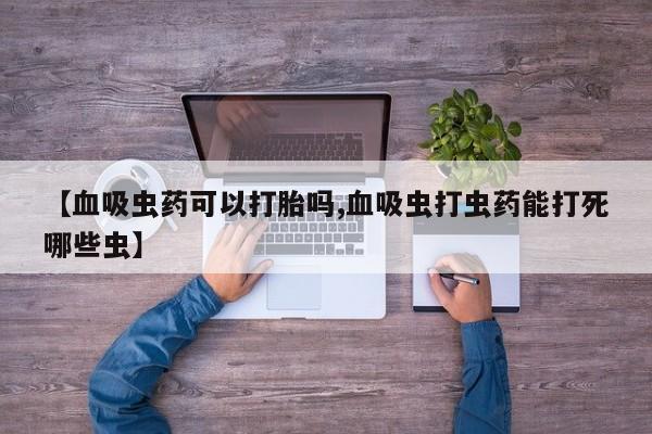 网上哪里可以买米非和米索，【血吸虫药可以打胎吗,血吸虫打虫药能打死哪些虫】