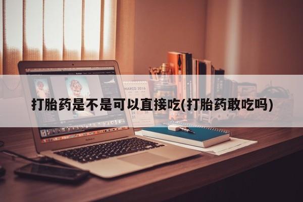 网上哪里可以买米非和米索，打胎药是不是可以直接吃(打胎药敢吃吗)