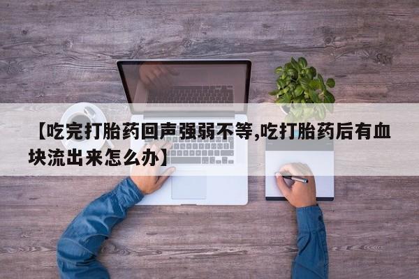 网上哪里可以买米非和米索，【吃完打胎药回声强弱不等,吃打胎药后有血块流出来怎么办】