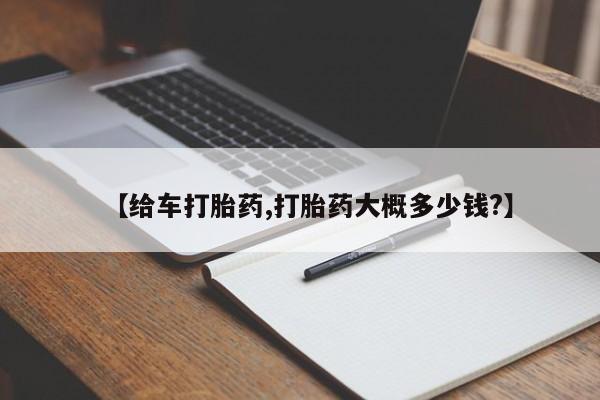 网上哪里可以买米非和米索，【给车打胎药,打胎药大概多少钱?】