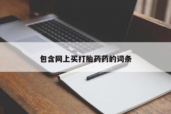 网上哪里可以买米非和米索，包含网上买打胎药药的词条