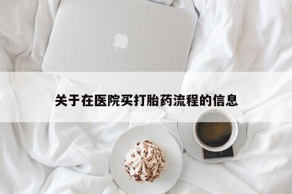 网上哪里可以买米非和米索，关于在医院买打胎药流程的信息