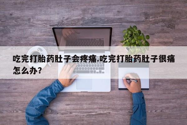 网上哪里可以买米非和米索，吃完打胎药肚子会疼痛.吃完打胎药肚子很痛怎么办？