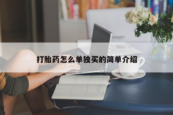 网上哪里可以买米非和米索，打胎药怎么单独买的简单介绍
