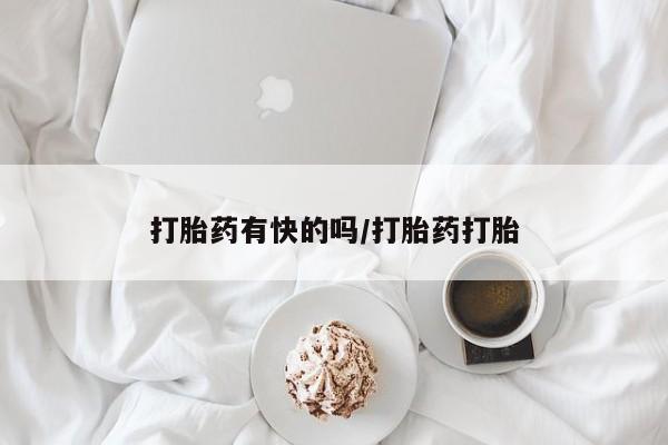 网上哪里可以买米非和米索，打胎药有快的吗/打胎药打胎