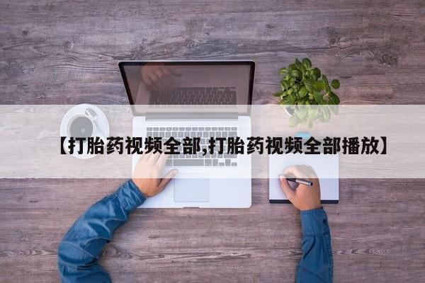 网上哪里可以买米非和米索，【打胎药视频全部,打胎药视频全部播放】