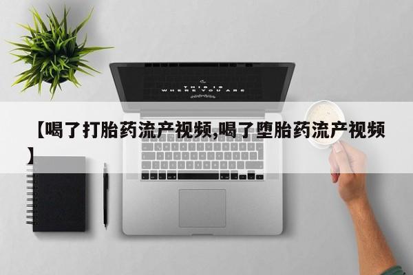 网上哪里可以买米非和米索，【喝了打胎药流产视频,喝了堕胎药流产视频】