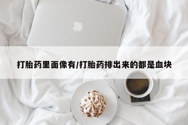 网上哪里可以买米非和米索，打胎药里面像有/打胎药排出来的都是血块