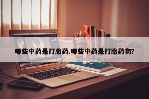 网上哪里可以买米非和米索，哪些中药是打胎药.哪些中药是打胎药物？