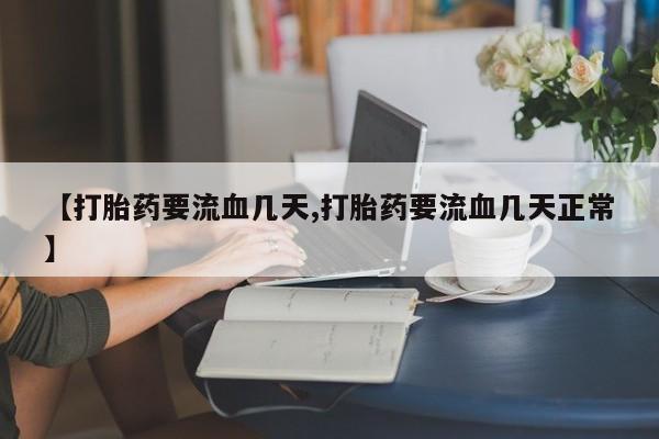网上哪里可以买米非和米索，【打胎药要流血几天,打胎药要流血几天正常】