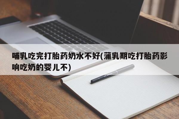 网上哪里可以买米非和米索，哺乳吃完打胎药奶水不好(蒲乳期吃打胎药影响吃奶的婴儿不)