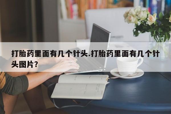 网上哪里可以买米非和米索，打胎药里面有几个针头.打胎药里面有几个针头图片？