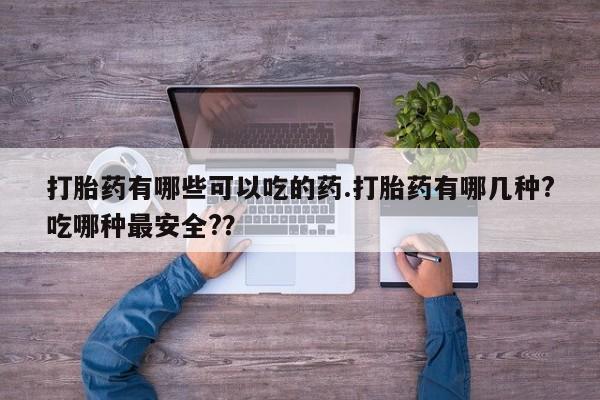 网上哪里可以买米非和米索，打胎药有哪些可以吃的药.打胎药有哪几种?吃哪种最安全?？