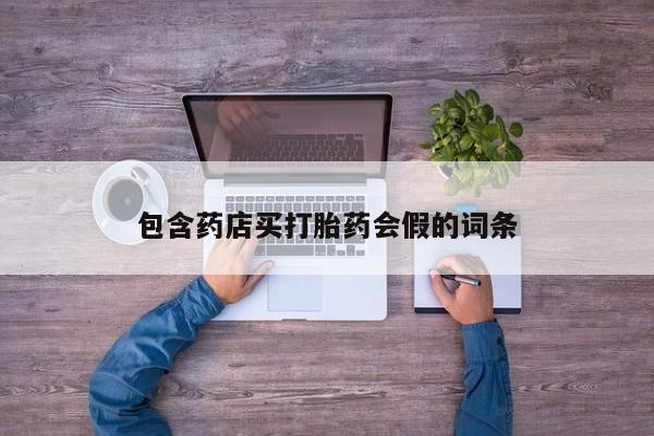 网上哪里可以买米非和米索，包含药店买打胎药会假的词条