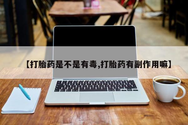 网上哪里可以买米非和米索，【打胎药是不是有毒,打胎药有副作用嘛】