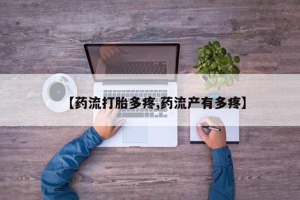 网上哪里可以买米非和米索，【药流打胎多疼,药流产有多疼】