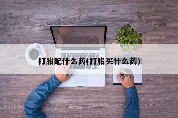 网上哪里可以买米非和米索，打胎配什么药(打胎买什么药)