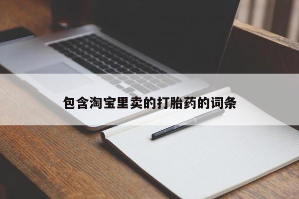 网上哪里可以买米非和米索，包含淘宝里卖的打胎药的词条