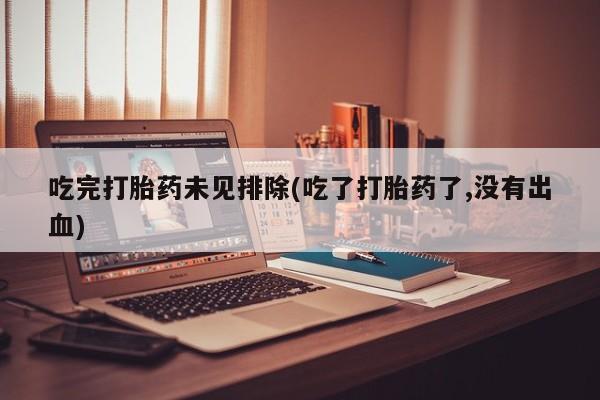 网上哪里可以买米非和米索，吃完打胎药未见排除(吃了打胎药了,没有出血)