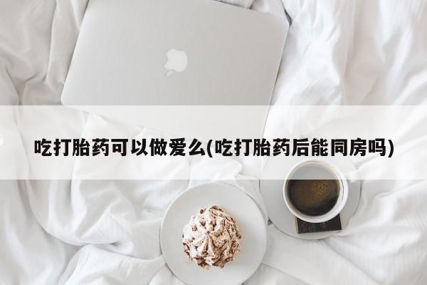网上哪里可以买米非和米索，动态 第29页