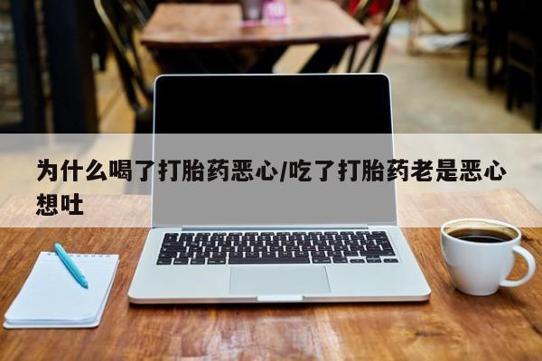 网上哪里可以买米非和米索，为什么喝了打胎药恶心/吃了打胎药老是恶心想吐