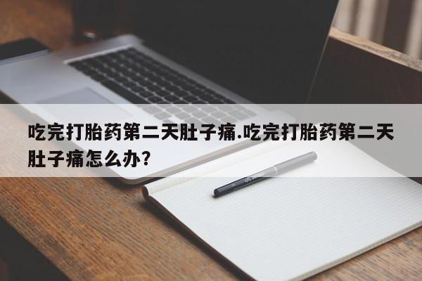 网上哪里可以买米非和米索，吃完打胎药第二天肚子痛.吃完打胎药第二天肚子痛怎么办？