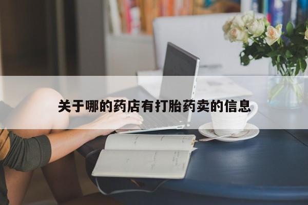 网上哪里可以买米非和米索，关于哪的药店有打胎药卖的信息
