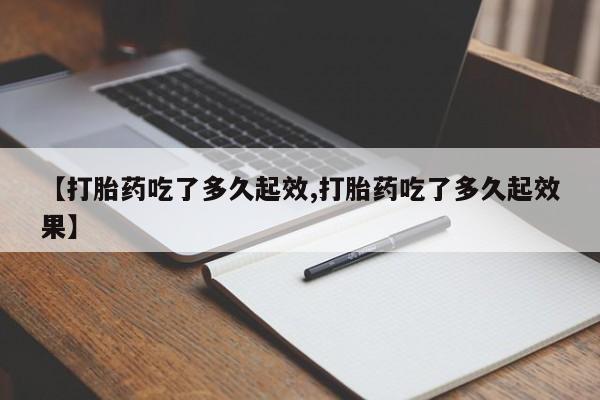 网上哪里可以买米非和米索，【打胎药吃了多久起效,打胎药吃了多久起效果】