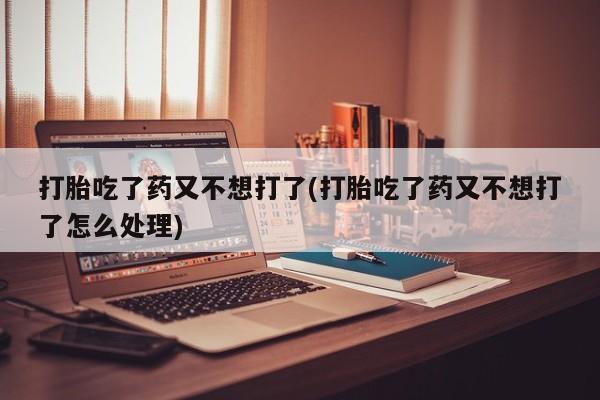 网上哪里可以买米非和米索，打胎吃了药又不想打了(打胎吃了药又不想打了怎么处理)