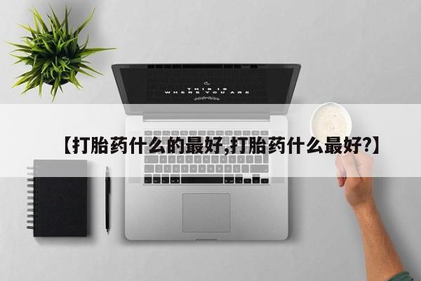 网上哪里可以买米非和米索，【打胎药什么的最好,打胎药什么最好?】