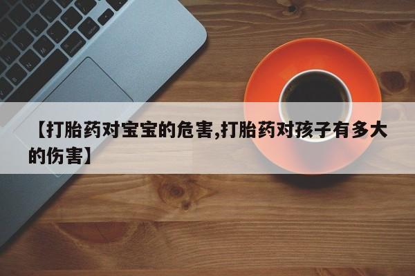 网上哪里可以买米非和米索，【打胎药对宝宝的危害,打胎药对孩子有多大的伤害】
