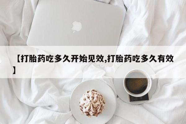 网上哪里可以买米非和米索，【打胎药吃多久开始见效,打胎药吃多久有效】
