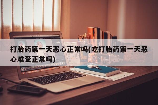 网上哪里可以买米非和米索，打胎药第一天恶心正常吗(吃打胎药第一天恶心难受正常吗)