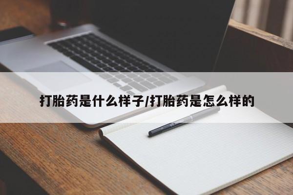网上哪里可以买米非和米索，打胎药是什么样子/打胎药是怎么样的