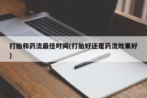 网上哪里可以买米非和米索，打胎和药流最佳时间(打胎好还是药流效果好)