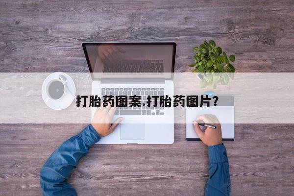 网上哪里可以买米非和米索，打胎药图案.打胎药图片？