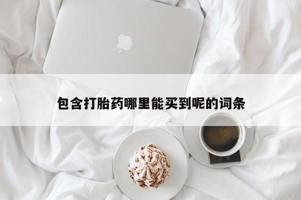 网上哪里可以买米非和米索，包含打胎药哪里能买到呢的词条