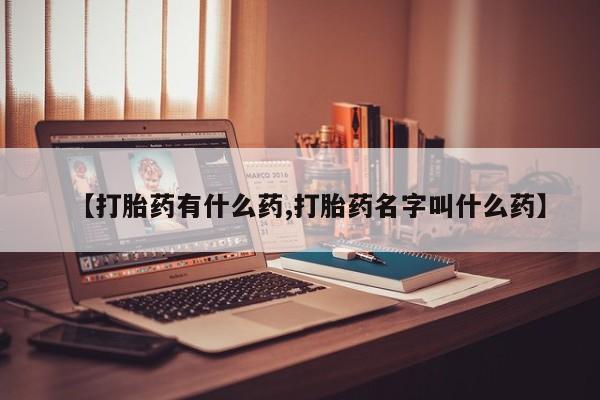 网上哪里可以买米非和米索，【打胎药有什么药,打胎药名字叫什么药】