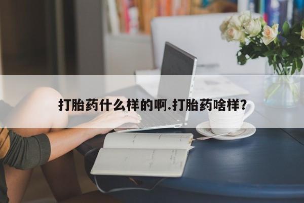 网上哪里可以买米非和米索，打胎药什么样的啊.打胎药啥样？