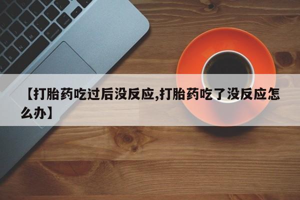 网上哪里可以买米非和米索，【打胎药吃过后没反应,打胎药吃了没反应怎么办】