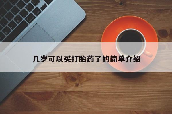 网上哪里可以买米非和米索，几岁可以买打胎药了的简单介绍
